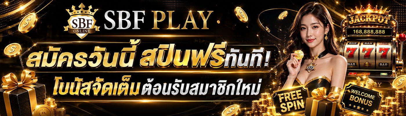 สมัครวันนี้ สปินฟรีทันที