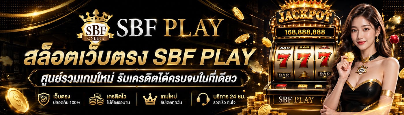 SBFPLAY ทดลองเล่นสล็อตฟรี