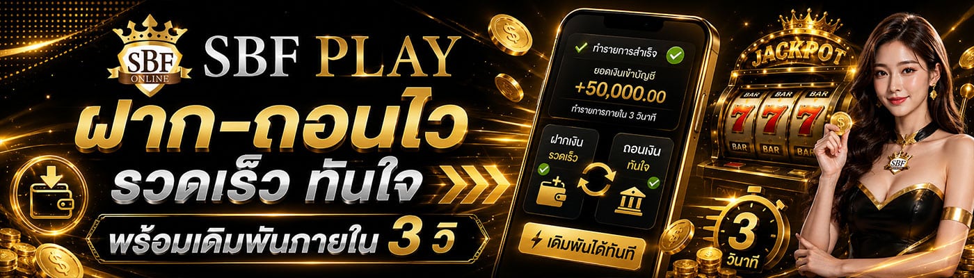 ฝาก-ถอนไว รวดเร็ว ทันใจ