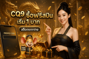 CQ9 ซื้อฟรีสปิน