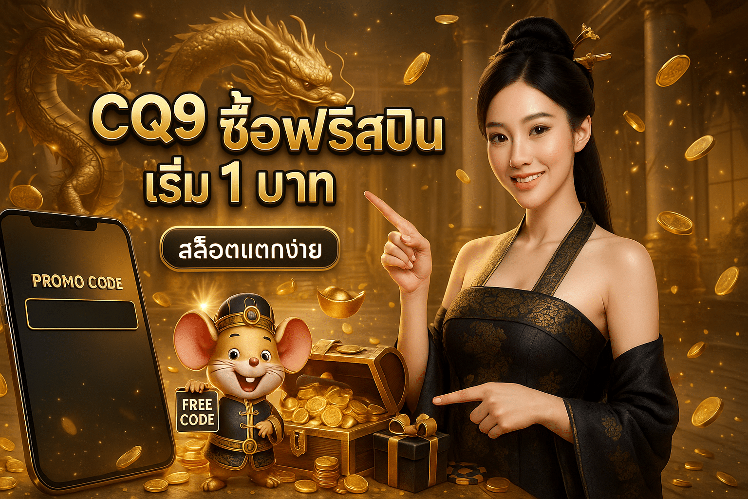 CQ9 ซื้อฟรีสปิน