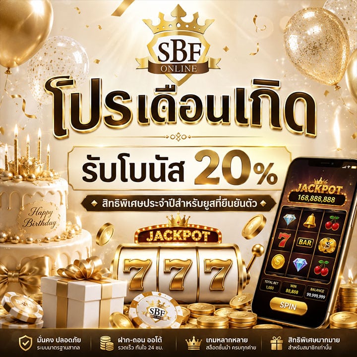 โปรเดือนเกิดรับโบนัส 20%