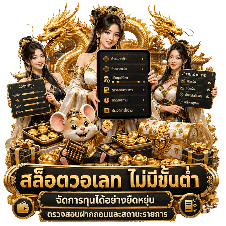 สล็อตวอเลท ไม่มีขั้นต่ำ