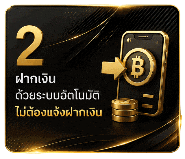 ฝากเงินอัตโนมัติ