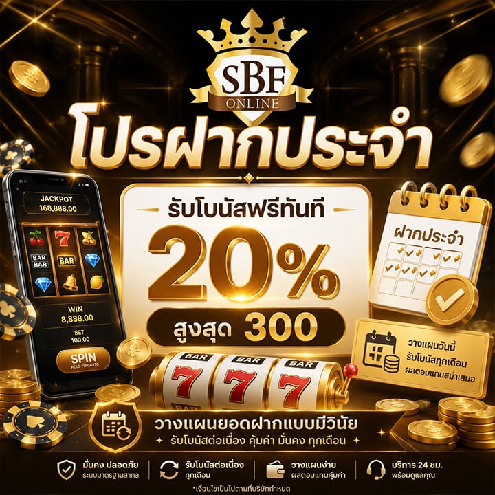 โปรฝากประจำรับโบนัสฟรีทันที 20% สูงสุด 300