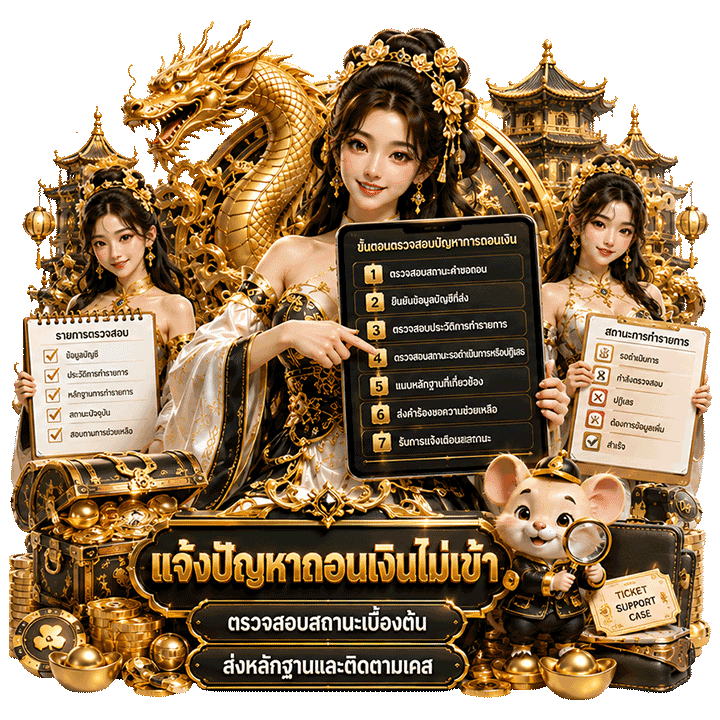 แจ้งปัญหาถอนเงินไม่เข้า และวิธีตรวจสอบเบื้องต้น