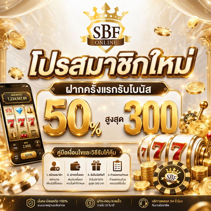 โปรสมาชิกใหม่ ฝากครั้งแรกรับโบนัส 50% สูงสุด 300: คู่มือเงื่อนไขและวิธีรับให้คุ้ม