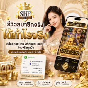 รีวิวสมาชิกจริง ได้กำไรจริง