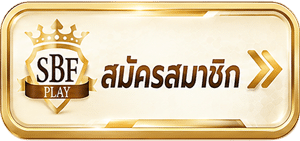สมัครสมาชิก