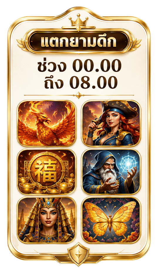 โบนัสยามดึก
