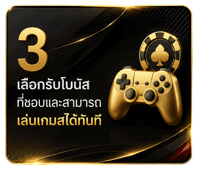 เลือกรับโบนัสได้ทันที