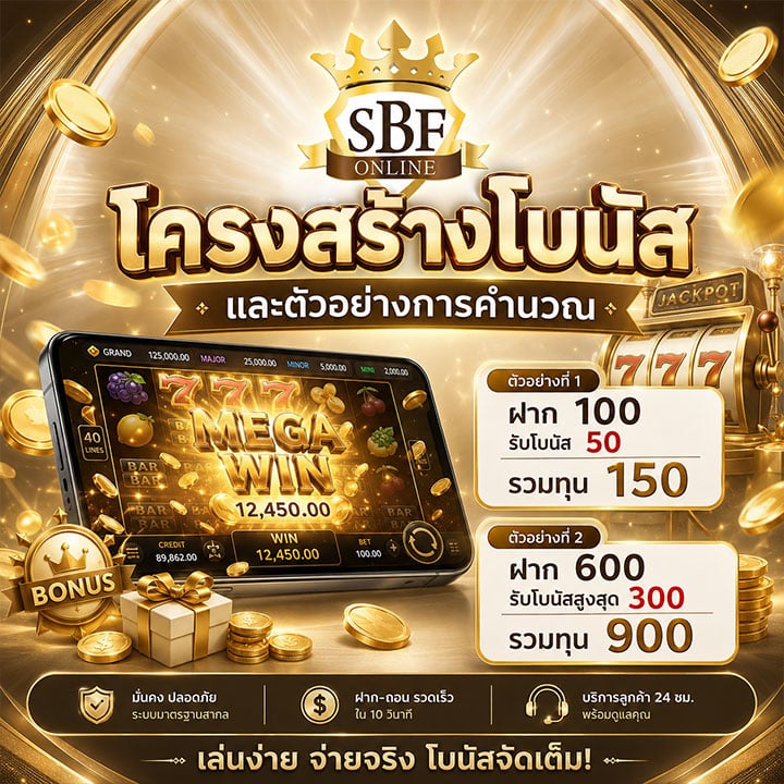 โครงสร้างโบนัสและตัวอย่างการคำนวณ