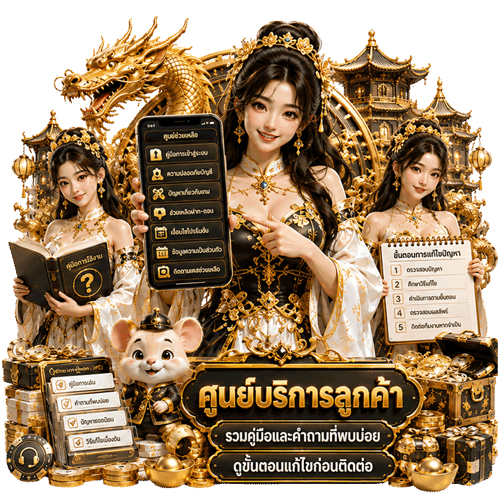ศูนย์บริการลูกค้า ที่รวมคู่มือและวิธีแก้ไข