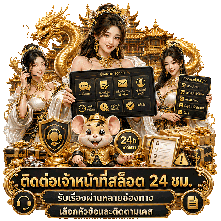 ติดต่อเจ้าหน้าที่สล็อต 24 ชม. ผ่านหลายช่องทาง