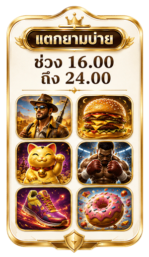 โบนัสยามบ่าย