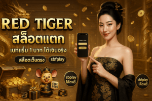 Red Tiger สล็อตแตก